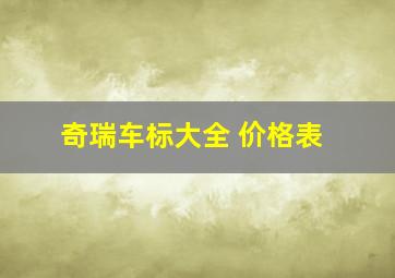 奇瑞车标大全 价格表